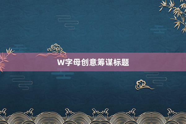 W字母创意筹谋标题